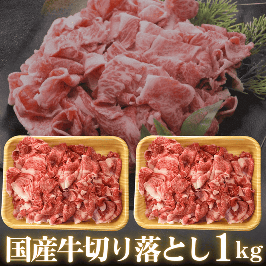 国産牛 切り落とし 1kg 5～7人前（国産 交雑牛） 自家用 不揃い わけあり 盛り付けイメージ