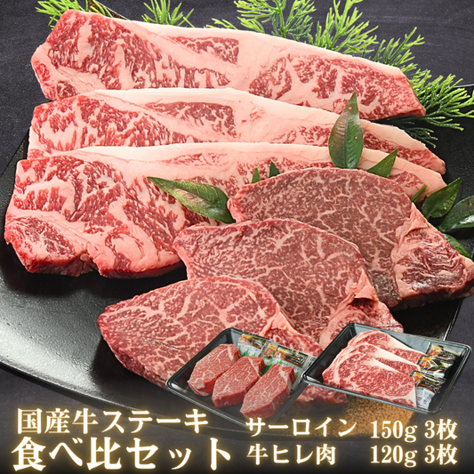 【残暑見舞い 敬老の日 ギフト】国産交雑牛ステーキ食べ比べセット 6枚 計810g (サーロイン150g 3枚 ヒレ120g 3枚)（黒毛和種x乳用種) BBQ (バーベキュー)に おすすめ | 肉のカワグチ通販・お取り寄せ プレゼント