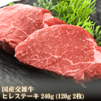 【残暑見舞い 敬老の日 ギフト】国産牛ヒレステーキステーキ 240g (120g 2枚)（黒毛和種x乳用種) BBQ (バーベキュー)に おすすめ | 肉のカワグチ通販・お取り寄せ プレゼント