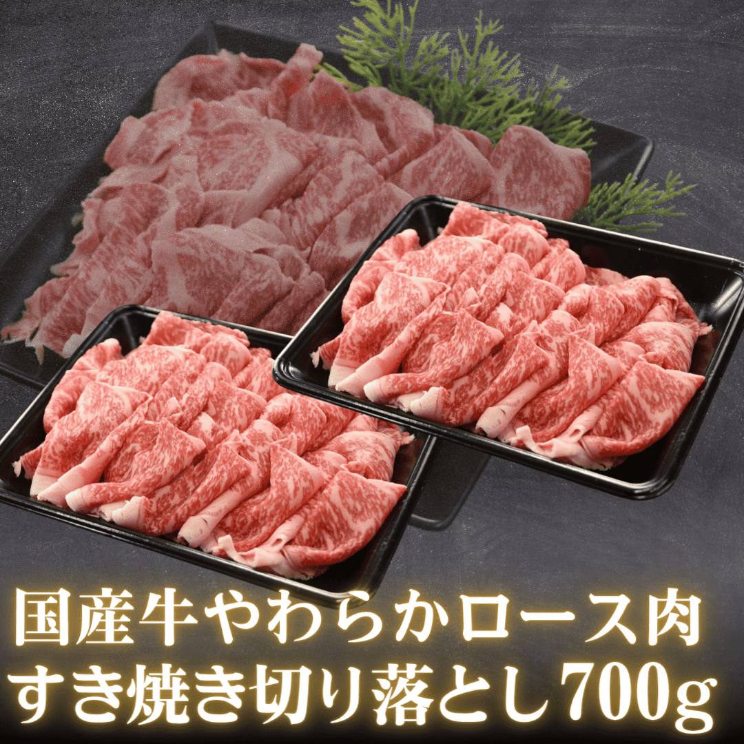 国産牛 やわらかロース肉 すきやき 切り落とし 700g 4～5人前（ロース または 肩ロース） 自家用 不揃い… すき焼き用 盛り付けイメージ