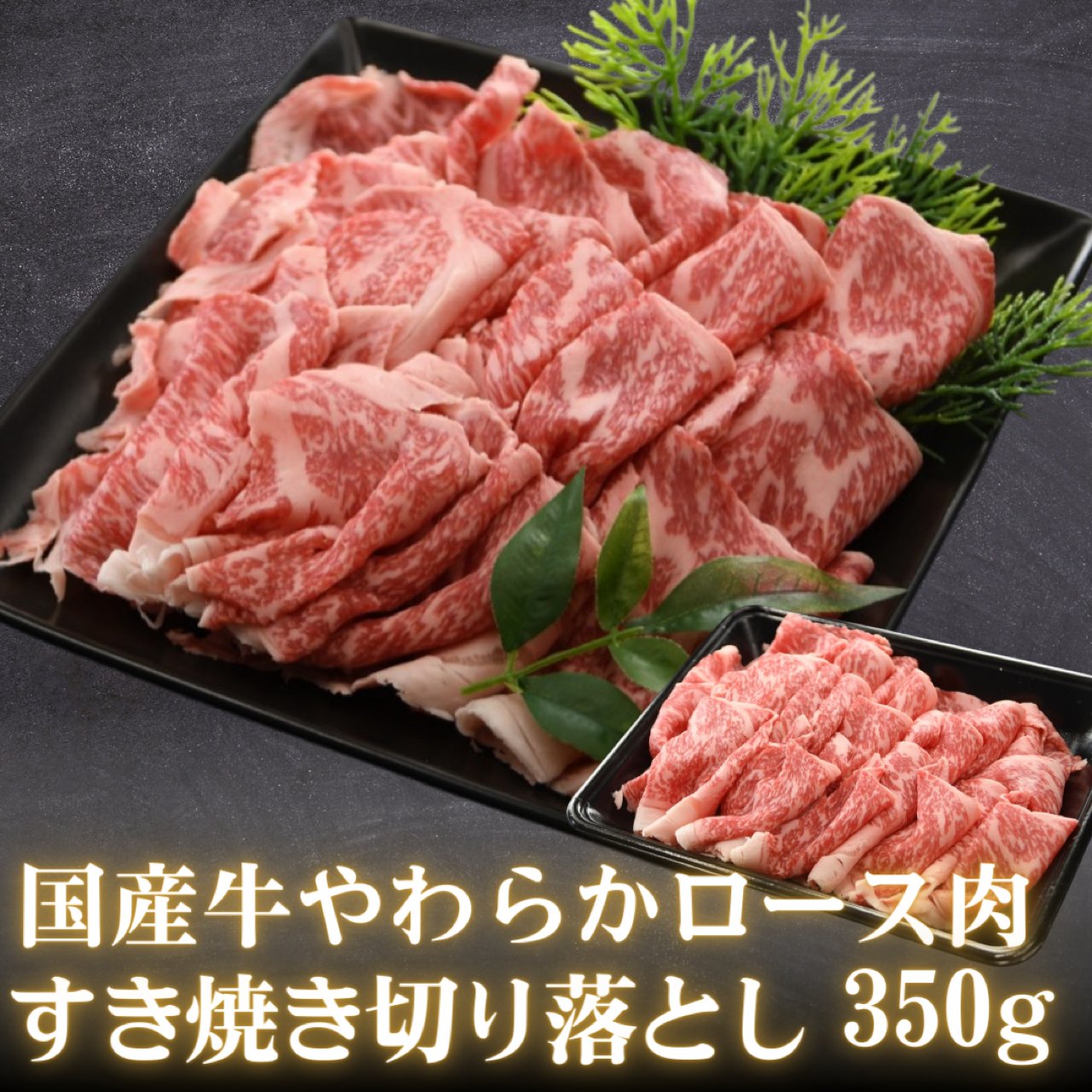 国産牛 やわらかロース肉 すきやき 切り落とし 350g 2～3人前（ロース または 肩ロース） 自家用 不揃い… 黒毛和牛 すき焼き用 盛り付けイメージ