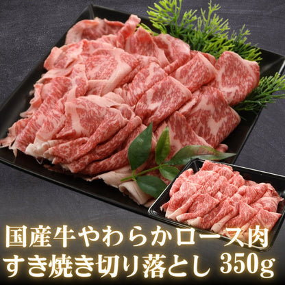 国産牛 やわらかロース肉 すきやき 切り落とし 350g 2～3人前（ロース または 肩ロース） 自家用 不揃い… 黒毛和牛 すき焼き用 盛り付けイメージ