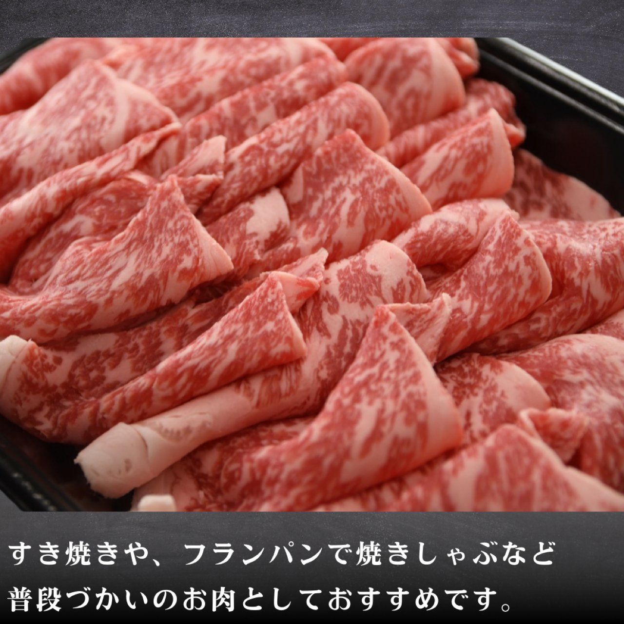 国産牛 やわらかロース肉 すきやき 切り落とし 350g 2～3人前（ロース または 肩ロース） 自家用 不揃い… 黒毛和牛 すき焼き用 調理イメージ