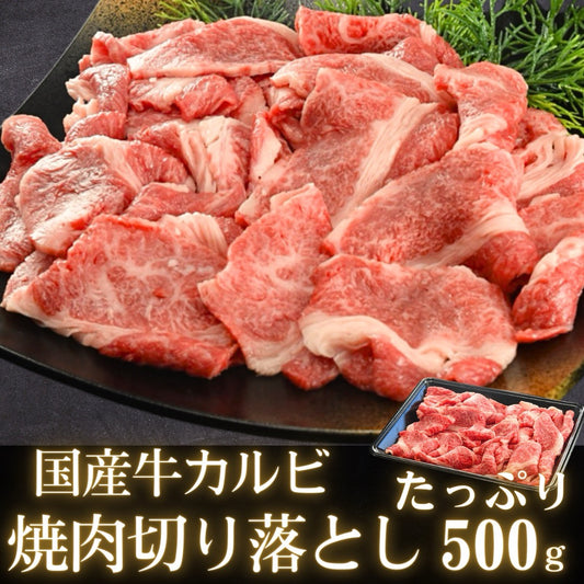 【食欲の秋 秋の味覚 ギフト】国産牛 訳あり カルビ 焼肉 切り落とし 500g BBQ (バーベキュー)に おすすめ 不揃い わけあり | 肉のカワグチ通販・お取り寄せ プレゼント の詳細を表示 【食欲の秋 秋の味覚 ギフト】国産牛 訳あり カルビ 焼肉 切り落とし 500g BBQ (バーベキュー)に おすすめ 不揃い わけあり | 肉のカワグチ通販・お取り寄せ プレゼント