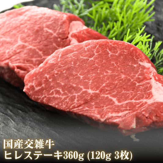 【残暑見舞い 敬老の日 ギフト】国産交雑牛ヒレステーキステーキ 360g (120g 3枚)（黒毛和種x乳用種) BBQ (バーベキュー)に おすすめ | 肉のカワグチ通販・お取り寄せ プレゼント