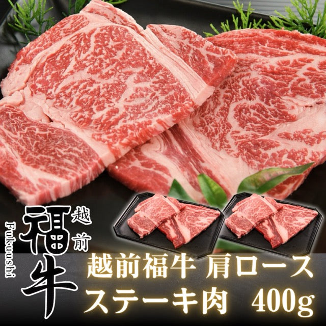 越前福牛 肩ロース ステーキ肉 400g ( 福井県産 褐毛和種） あか牛 ステーキ用 盛り付けイメージ