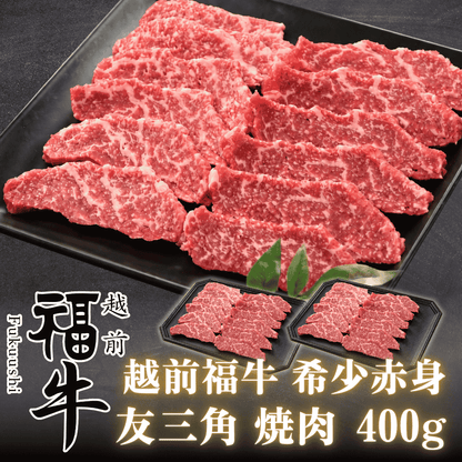 越前福牛 あか牛 希少部位 友三角 焼肉 200g ( 福井県産 褐毛和種） | 肉のカワグチ 通販・お取り寄せ 肉 ギフト おすすめ