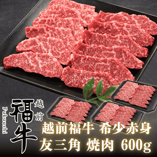 越前福牛 あか牛 希少部位 友三角 焼肉 600g ( 福井県産 褐毛和種） | 肉のカワグチ 通販・お取り寄せ 肉 ギフト おすすめ