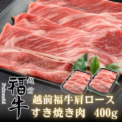 越前福牛 肩ロース すき焼き肉 400g ( 福井県産 褐毛和種） あか牛 すき焼き用 盛り付けイメージ