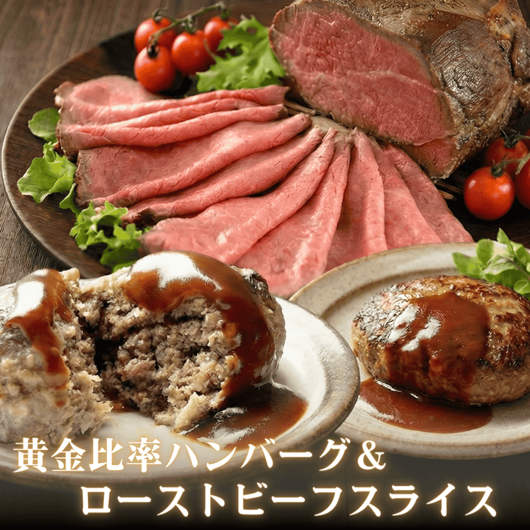 黄金比率ハンバーグ４個＆黒毛和牛ローストビーフ150g セット 商品画像
