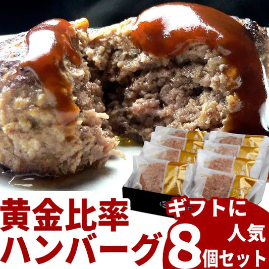 黄金比率ハンバーグ 8個セット - 肉のカワグチ