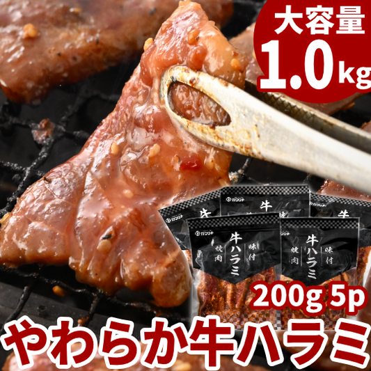 味付け牛ハラミ焼肉 1kg (200g ×5パック) - 肉のカワグチ