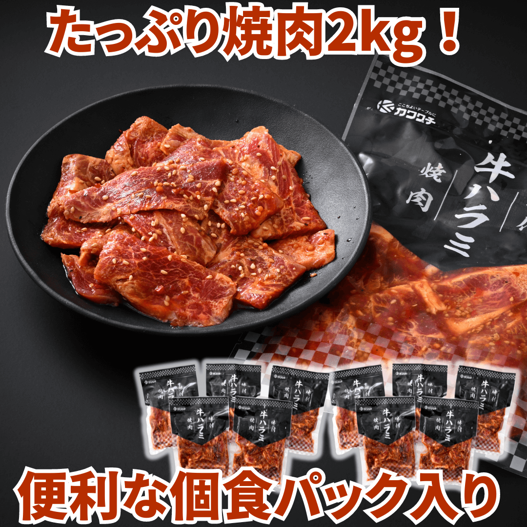 【敬老の日ギフト】味付け 牛ハラミ 焼肉 2kg (200g ×10パック)  | 肉のカワグチ公式通販・お取り寄せサイト - 肉のカワグチ