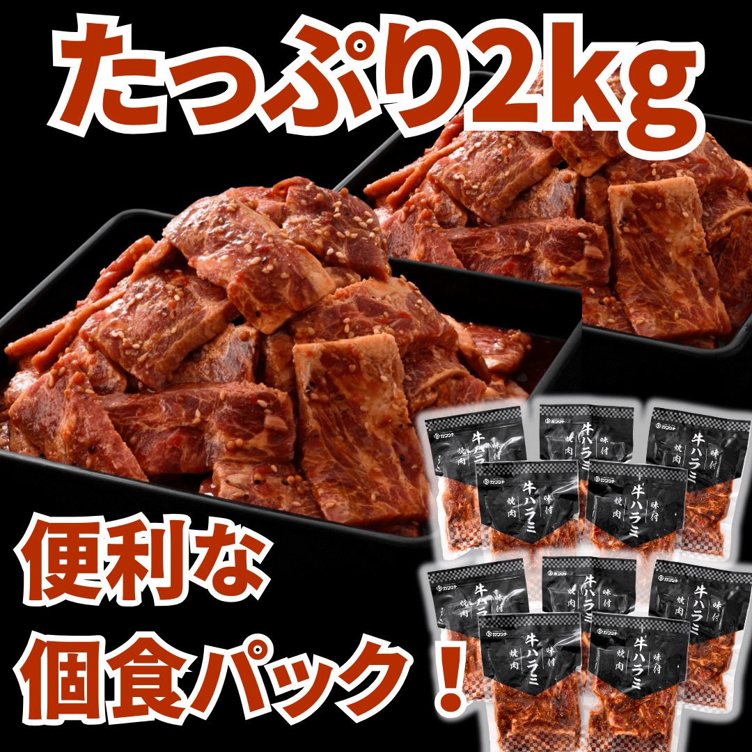 【敬老の日ギフト】味付け 牛ハラミ 焼肉 2kg (200g ×10パック)  | 肉のカワグチ公式通販・お取り寄せサイト - 肉のカワグチ