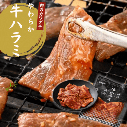 【残暑見舞い 敬老の日 ギフト】味付け 牛ハラミ 焼肉 1kg セット (200g ×5パック) BBQ (バーベキュー)に おすすめ | 肉のカワグチ通販・お取り寄せ プレゼント