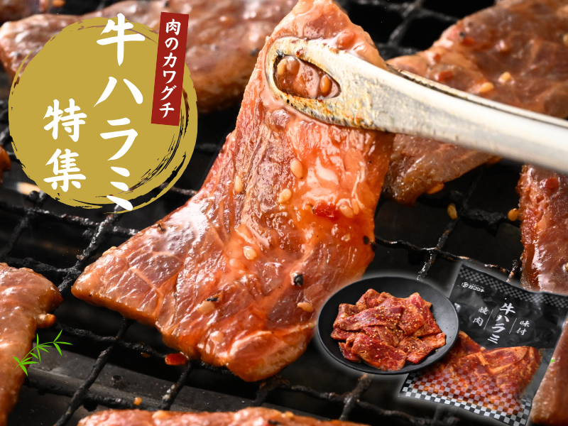 ハラミ