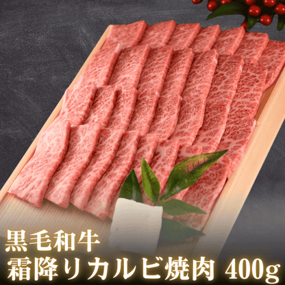 【お肉のお歳暮】黒毛和牛 霜降りカルビ焼肉 400g  | 肉のカワグチ公式通販・お取り寄せサイト