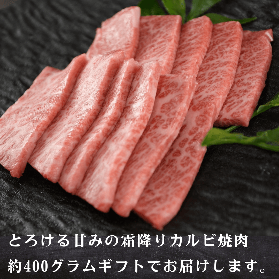 黒毛和牛 霜降りカルビ焼肉 400g | 肉のカワグチ公式通販・お取り寄せサイト