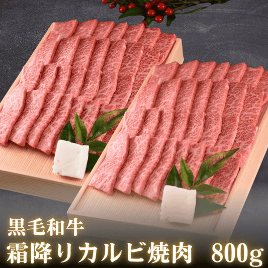 【お肉のお歳暮】黒毛和牛 霜降りカルビ焼肉 800g  | 肉のカワグチ公式通販・お取り寄せサイト