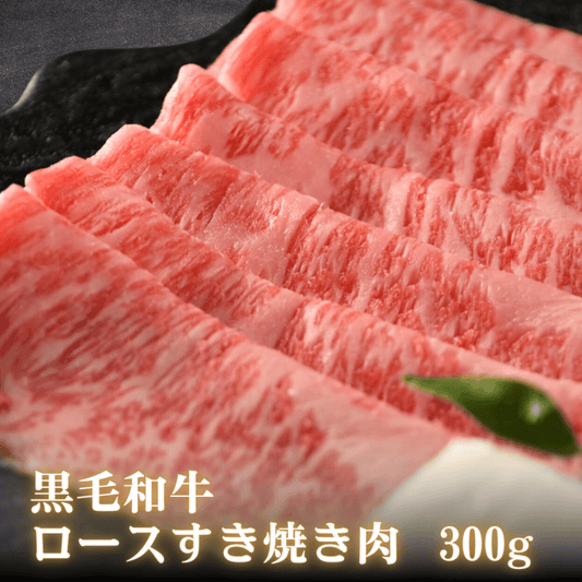 【合格祝い 卒業祝い 肉】黒毛和牛 霜降りロース すき焼き肉 300g | 肉のカワグチ通販・お取り寄せ プレゼント