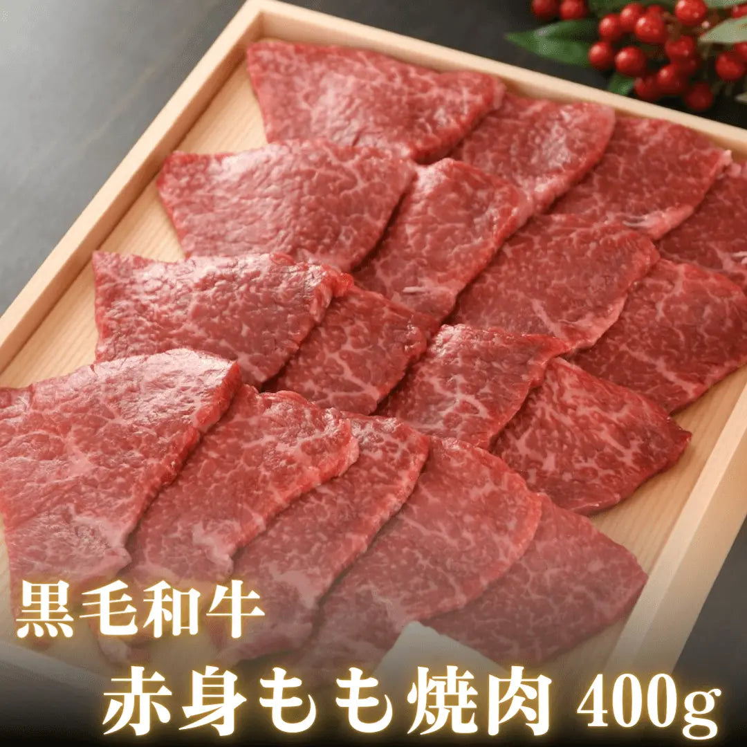 【敬老の日ギフト】黒毛和牛 赤身もも焼肉 400g  | 肉のカワグチ公式通販・お取り寄せサイト 肉のカワグチ