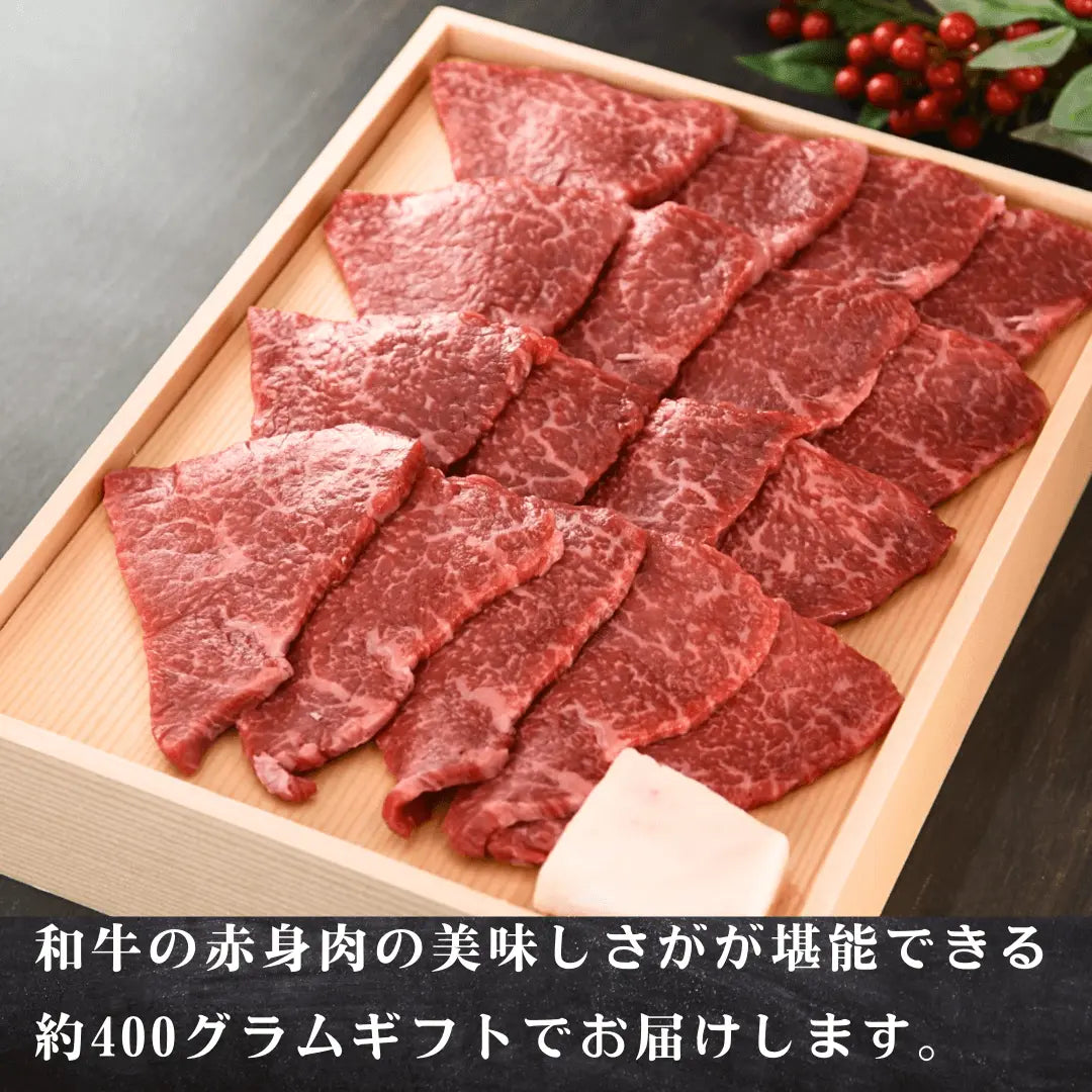 【敬老の日ギフト】黒毛和牛 赤身もも焼肉 400g  | 肉のカワグチ公式通販・お取り寄せサイト 肉のカワグチ