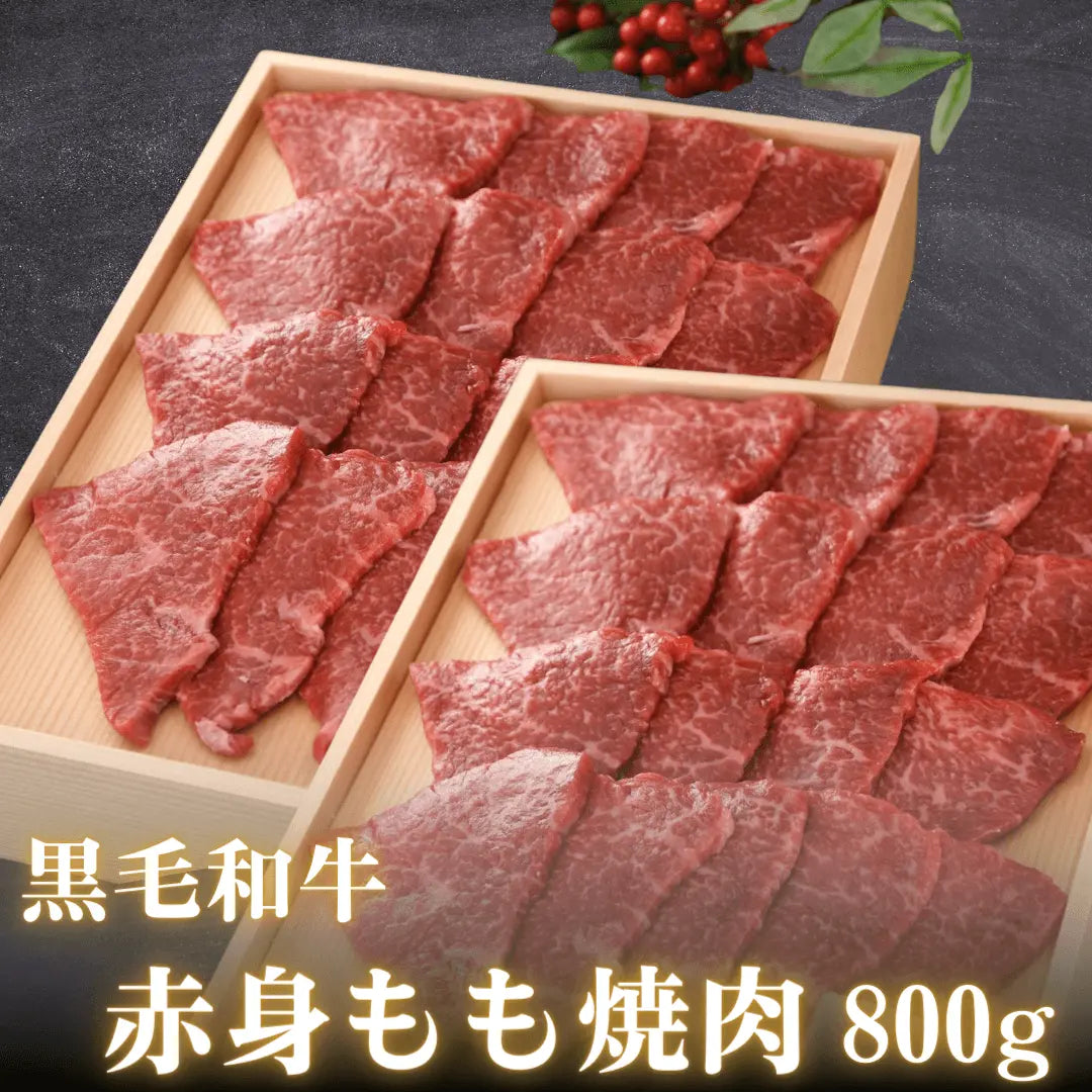 【敬老の日ギフト】黒毛和牛 赤身もも焼肉 800g  | 肉のカワグチ公式通販・お取り寄せサイト 肉のカワグチ