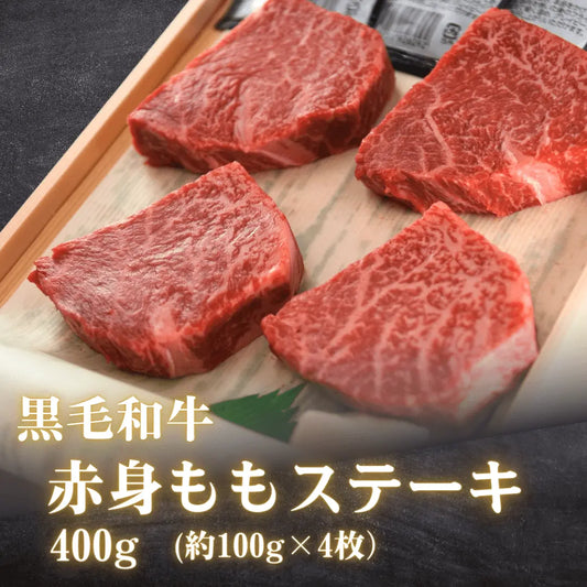 【敬老の日ギフト】黒毛和牛 赤身もも肉ステーキ 400g（約100g×４枚）  | 肉のカワグチ公式通販・お取り寄せサイト 肉のカワグチ