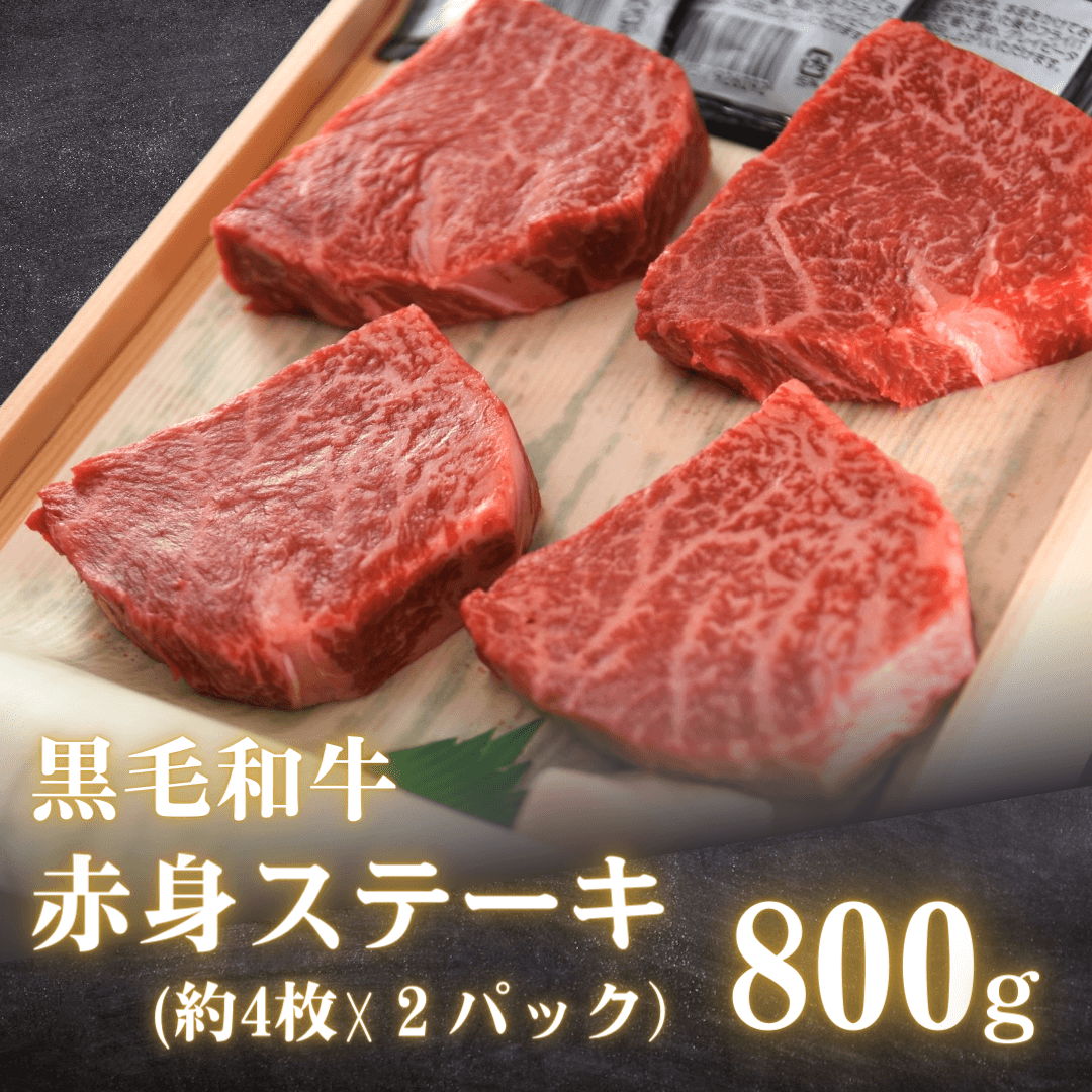 【敬老の日ギフト】黒毛和牛 赤身もも肉ステーキ 800g（約100g×8枚）  | 肉のカワグチ公式通販・お取り寄せサイト - 肉のカワグチ