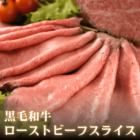【合格祝い 卒業祝い 肉】黒毛和牛ローストビーフ スライス 1.5kg（150g×10P / ソース付）A4 〜 A5等級  贈り物 に おすすめ | 肉のカワグチ通販・お取り寄せ プレゼント