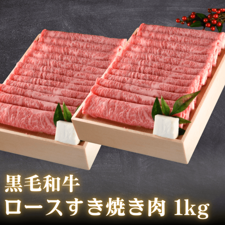 【敬老の日ギフト】黒毛和牛 ロース すき焼き肉 ギフト 1kg  (ロース・肩ロース） | 肉のカワグチ公式通販・お取り寄せサイト - 肉のカワグチ