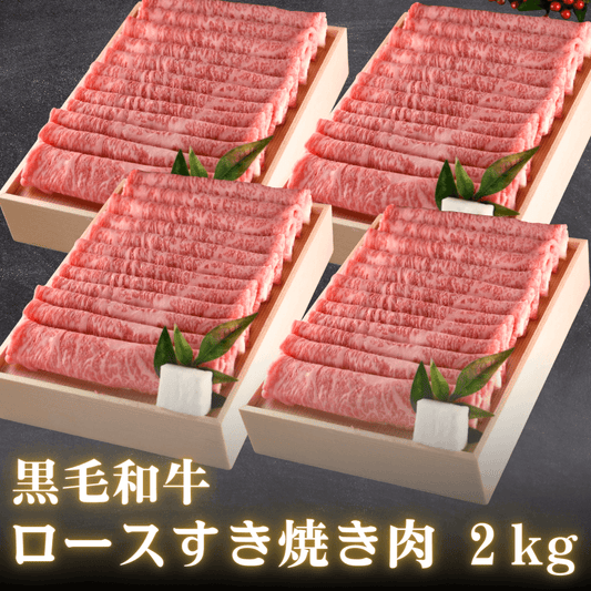 【敬老の日ギフト】黒毛和牛 ロース すき焼き肉 ギフト 2kg  (ロース・肩ロース） | 肉のカワグチ公式通販・お取り寄せサイト - 肉のカワグチ