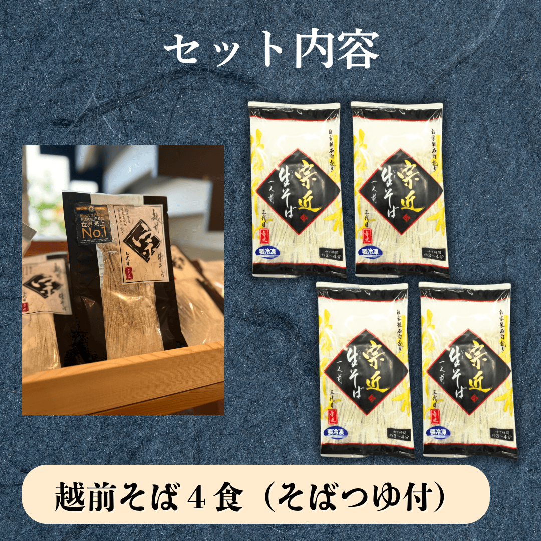 【残暑見舞い 敬老の日 ギフト】越前そば （おろしそば）４食セット（そばつゆ・専用かつおぶし付き）| 肉のカワグチ通販・お取り寄せ プレゼント