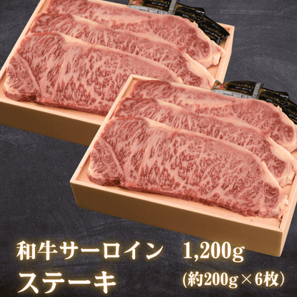 【お肉のお歳暮】和牛サーロインステーキ 1,200g（約200g×６枚）  | 肉のカワグチ公式通販・お取り寄せサイト