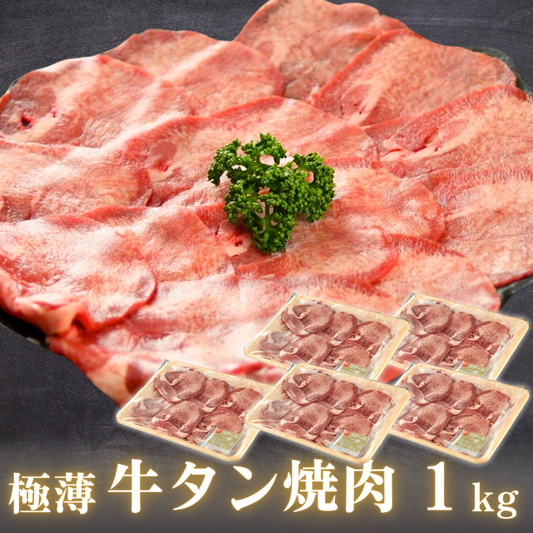 【残暑見舞い 敬老の日 ギフト】極薄 牛タン 焼肉 1.0kg 片面焼き用（薄切り牛たん 200g 5P）米国産 BBQ (バーベキュー)に おすすめ | 肉のカワグチ通販・お取り寄せ プレゼント