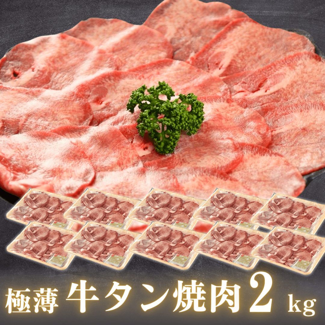 【残暑見舞い 敬老の日 ギフト】極薄 牛タン 焼肉 2.0kg 片面焼き用（薄切り牛たん 200g 10P）米国産 BBQ (バーベキュー)に おすすめ | 肉のカワグチ通販・お取り寄せ プレゼント.