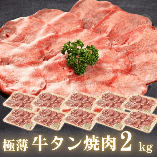 【残暑見舞い 敬老の日 ギフト】極薄 牛タン 焼肉 2.0kg 片面焼き用（薄切り牛たん 200g 10P）米国産 BBQ (バーベキュー)に おすすめ | 肉のカワグチ通販・お取り寄せ プレゼント