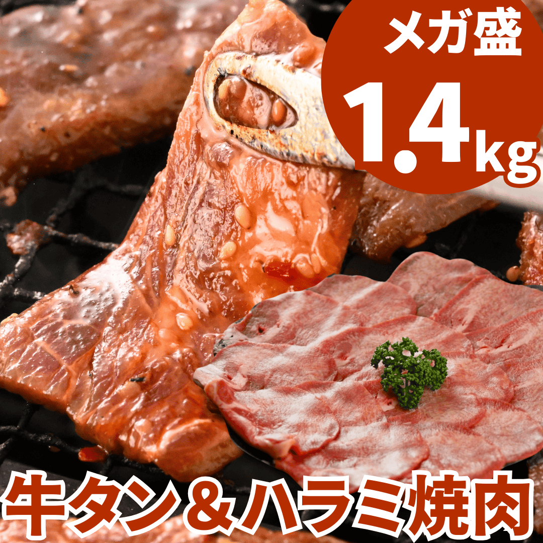【合格祝い 卒業祝い 肉】薄切り牛タン400g＆やわらか牛ハラミ1.0kg BBQ (バーベキュー)に おすすめ セット | 肉のカワグチ通販・お取り寄せ プレゼント