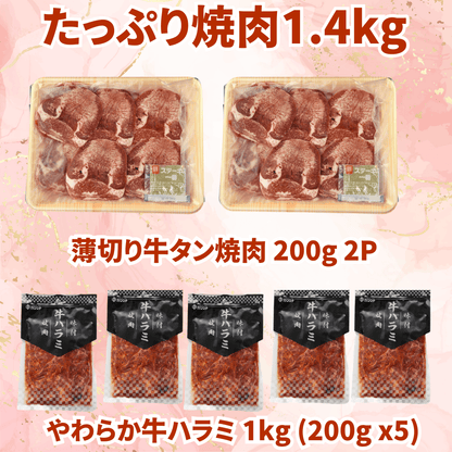 【合格祝い 卒業祝い 肉】薄切り牛タン400g＆やわらか牛ハラミ1.0kg BBQ (バーベキュー)に おすすめ セット | 肉のカワグチ通販・お取り寄せ プレゼント