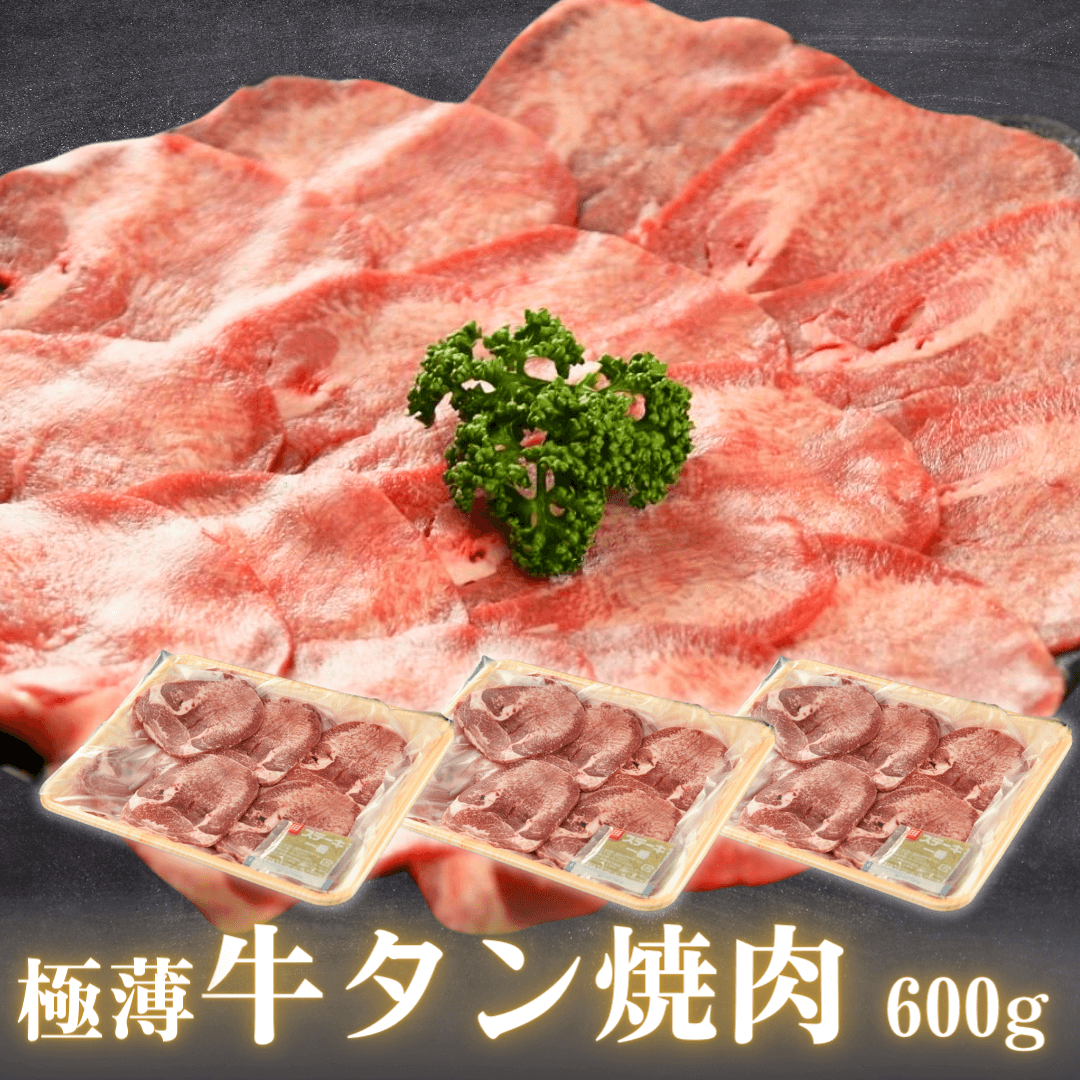 【お中元 ギフト】極薄 牛タン 焼肉 600g 片面焼き用（薄切り牛たん 200g 3P）米国産 BBQ (バーベキュー)に おすすめ | 肉のカワグチ通販・お取り寄せ プレゼント