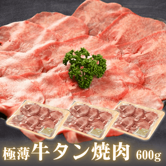 【残暑見舞い 敬老の日 ギフト】極薄 牛タン 焼肉 600g 片面焼き用（薄切り牛たん 200g 3P）米国産 BBQ (バーベキュー)に おすすめ | 肉のカワグチ通販・お取り寄せ プレゼント