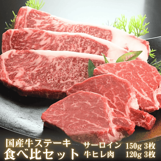 【残暑見舞い 敬老の日 ギフト】国産牛ステーキ食べ比べセット 6枚 計810g (サーロイン150g 3枚 ヒレ120g 3枚)（黒毛和種x乳用種) BBQ (バーベキュー)に おすすめ | 肉のカワグチ通販・お取り寄せ プレゼント.