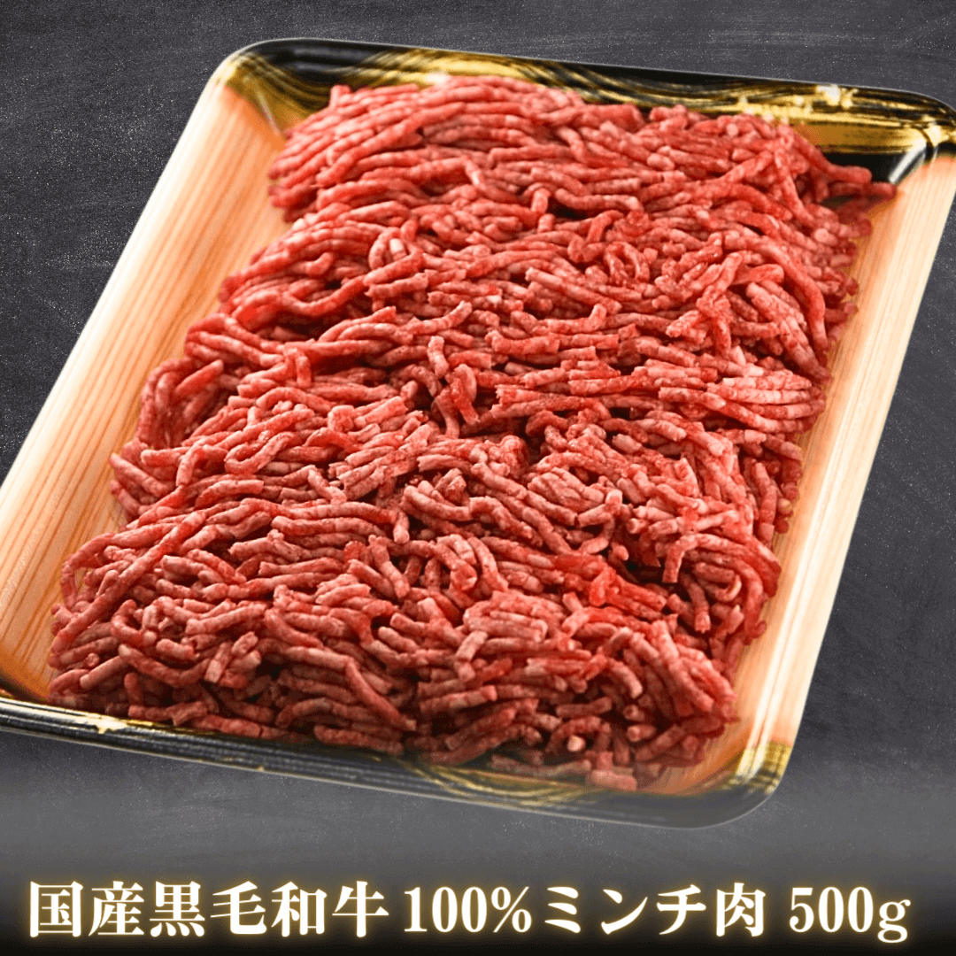 黒毛和牛100%ミンチ（ひき肉）500g 盛り付けイメージ