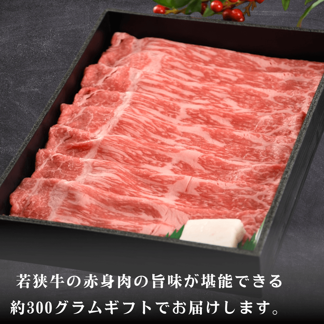 【お肉のお歳暮】福井県産 若狭牛 赤身すき焼き肉 ギフト 300g  (もも・肩肉） | 肉のカワグチ公式通販・お取り寄せサイト