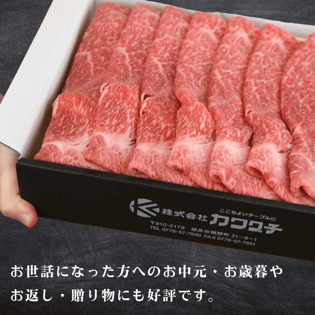 【お肉のお歳暮】福井県産 若狭牛 赤身すき焼き肉 ギフト 300g  (もも・肩肉） | 肉のカワグチ公式通販・お取り寄せサイト