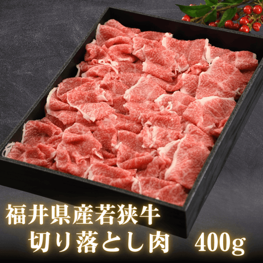 【お肉のお歳暮】福井県産若狭牛 切り落とし肉 ギフト 400g  | 肉のカワグチ公式通販・お取り寄せサイト