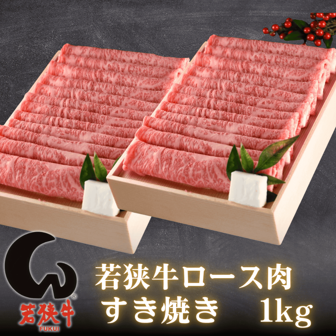 若狭牛 霜降り すき焼き肉 1kg (ロース または 肩ロース） すき焼き用 盛り付けイメージ