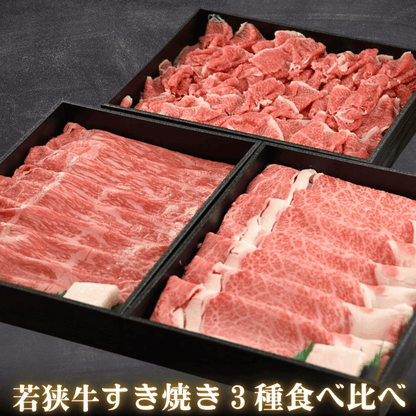 【お肉のお歳暮】若狭牛 すき焼き３種食べ比べセット 1kg (霜降り300g・赤身300g・切り落とし400g) | 肉のカワグチ公式通販・お取り寄せサイト