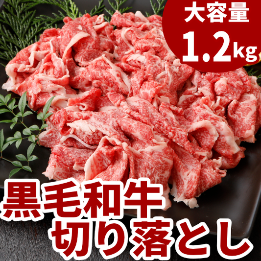 黒毛和牛 切り落とし肉 1.2kg (400g x 3p)