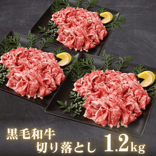 【お肉のお歳暮】黒毛和牛 切り落とし肉 1.2kg (400g x 3p) | 肉のカワグチ公式通販・お取り寄せサイト